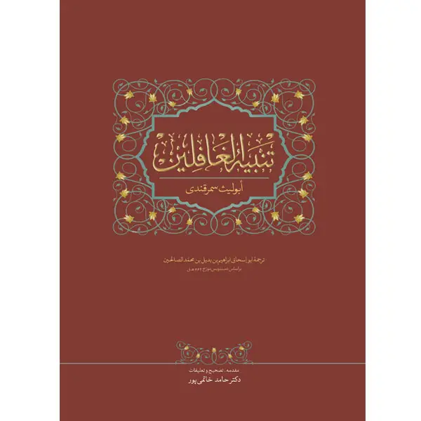 جلد کتاب تنبیه الغافلین