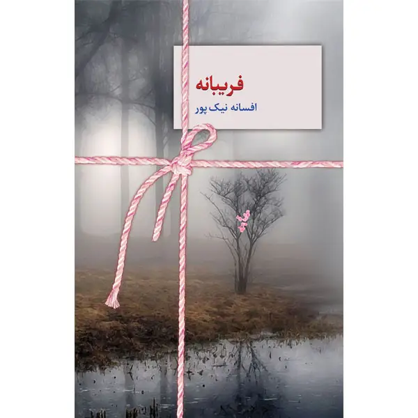جلد کتاب فریبانه