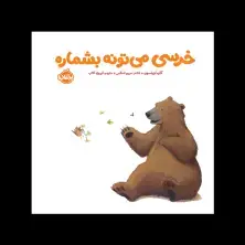 جلد کتاب خرسی و دوستاش: خرسی می‌تونه بشماره