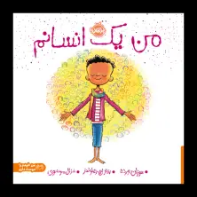 جلد کتاب من یک انسانم