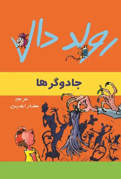 جلد کتاب جادوگرها
