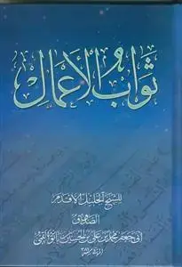 جلد کتاب ثواب الاعمال و عقاب الاعمال