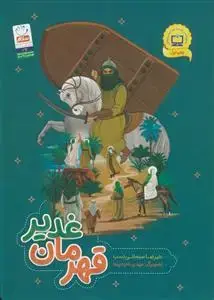 جلد کتاب قهرمان غدیر