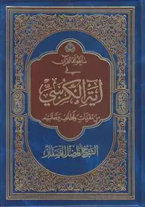 جلد کتاب ما یقوله القرآن فی آیه الکرسی من مفردات و لطائف و تعالیم