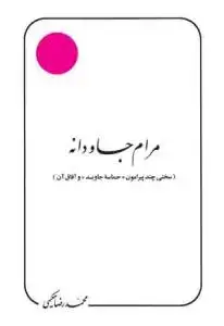 جلد کتاب مرام جاودانه