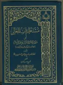 جلد کتاب مستطرفات المعالی