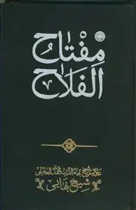 جلد کتاب مفتاح الفلاح