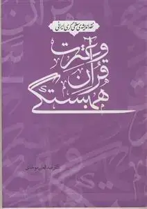 جلد کتاب نقد اندیشه سلفی گری ایرانی همبستگی قرآن و عترت ـ نگاهی به جایگاه سنت در کنار قرآن