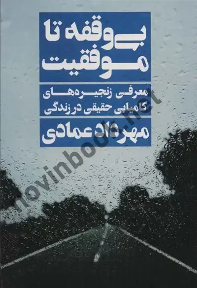 جلد کتاب بی وقفه تا موفقیت (معرفی زنجیره های کامیابی حقیقی در زندگی) مهرداد عمادی انتشارات نگاه نوین