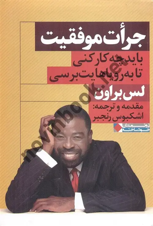 جلد کتاب جرات موفقیت لس براون با ترجمه ی اشکبوس رنجبر انتشارات نگاه نوین