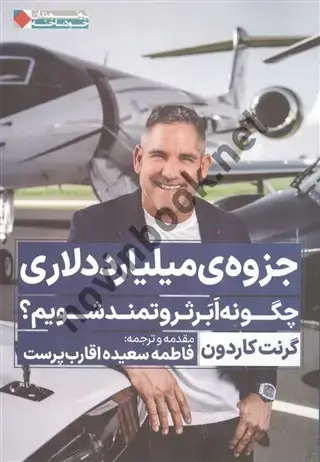 جلد کتاب جزوه ی میلیارد دلاری گرنت کاردون ترجمه فاطمه سعیده اقراب پرست انتشارات نگاه نوین