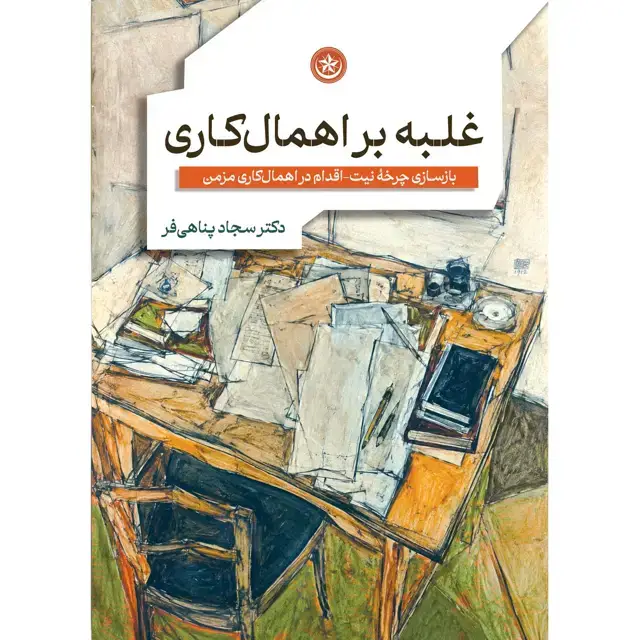 جلد کتاب غلبه بر اهمال کاری ( بازسازی چرخۀ نیت- اقدام در اهمال کاری مزمن)