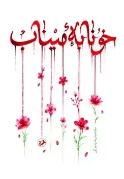 جلد کتاب خونابه میناب