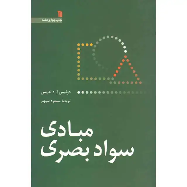 جلد کتاب مبادی سواد بصری
