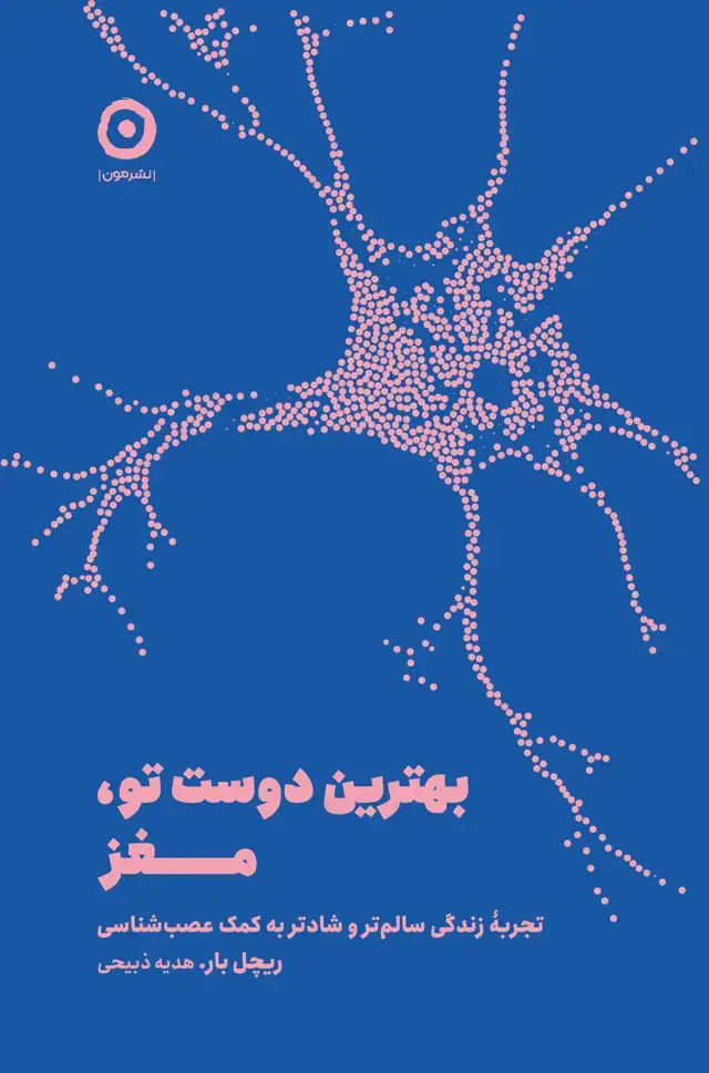 جلد کتاب بهترین دوست تو، مغز: تجربهٔ زندگی سالم تر و شادتر به کمک عصب شناسی