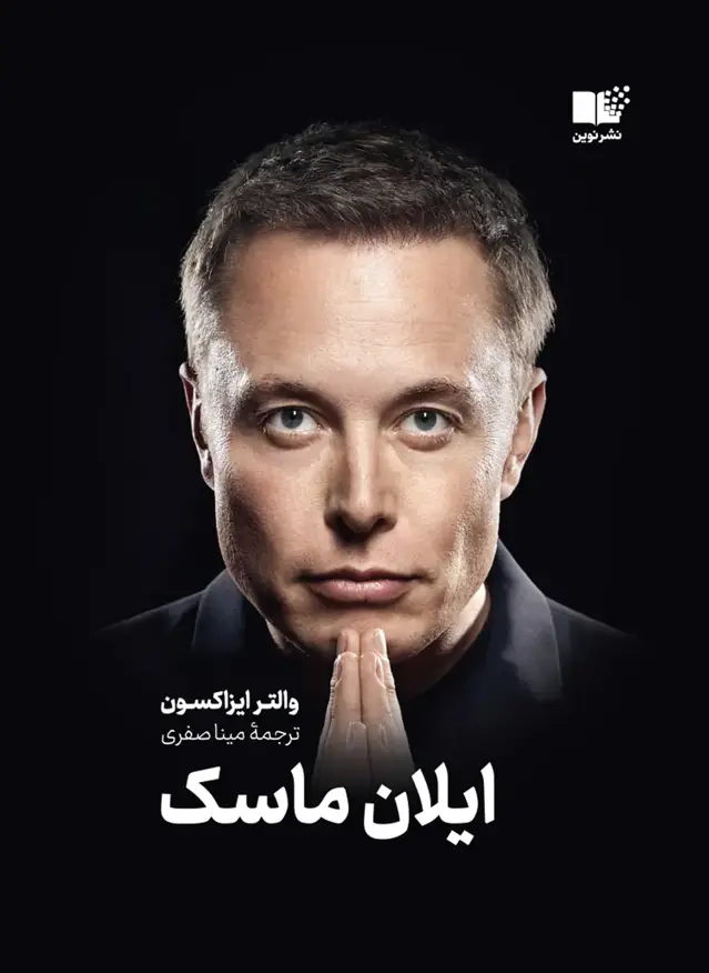 جلد کتاب ایلان ماسک