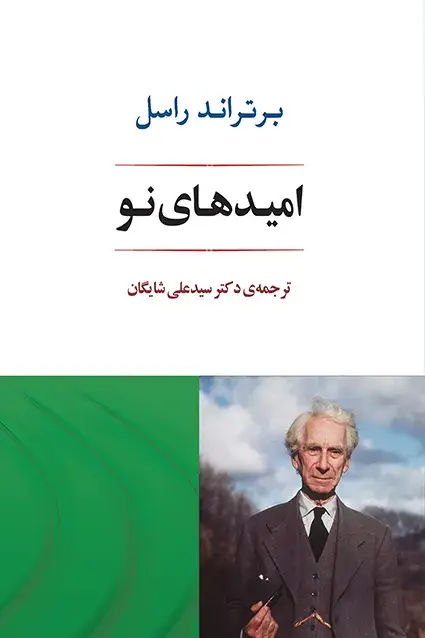 جلد کتاب امیدهای نو