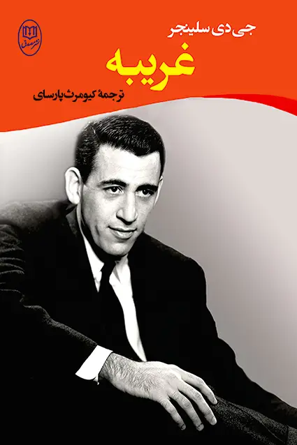جلد کتاب غریبه