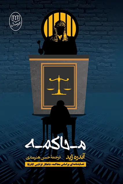 جلد کتاب محاکمه