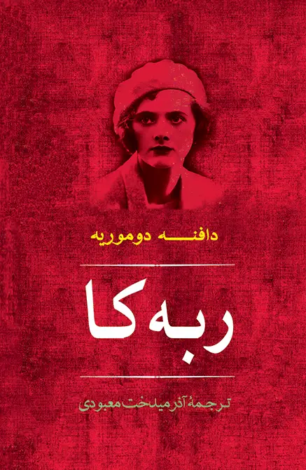 جلد کتاب ربه کا