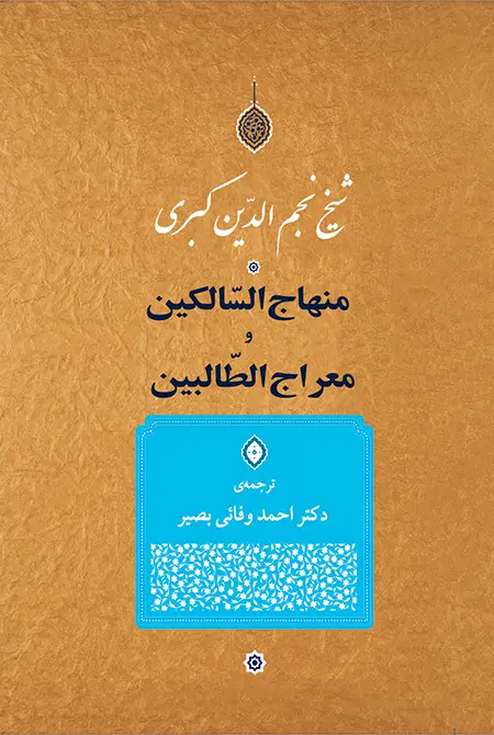 جلد کتاب منهاج السالکین و معراج الطالبین
