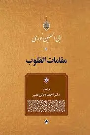 جلد کتاب مقامات القلوب