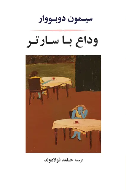 جلد کتاب وداع با سارتر