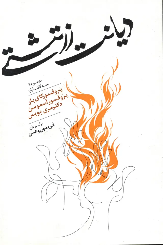 جلد کتاب دیانت زرتشتی