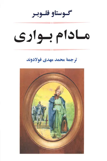 جلد کتاب مادام بواری