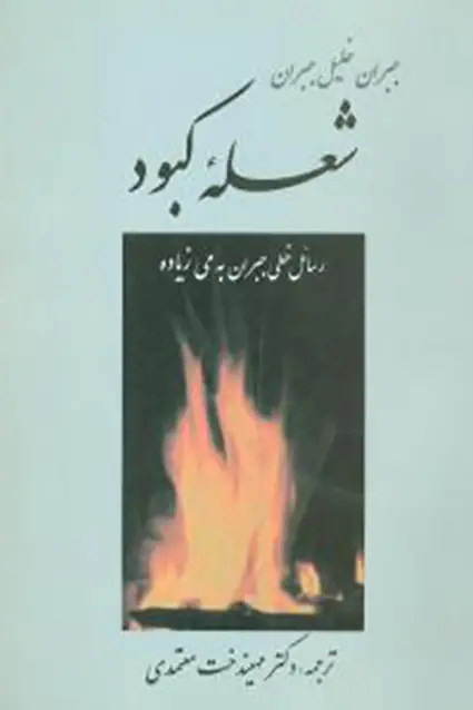 جلد کتاب شعله کبود