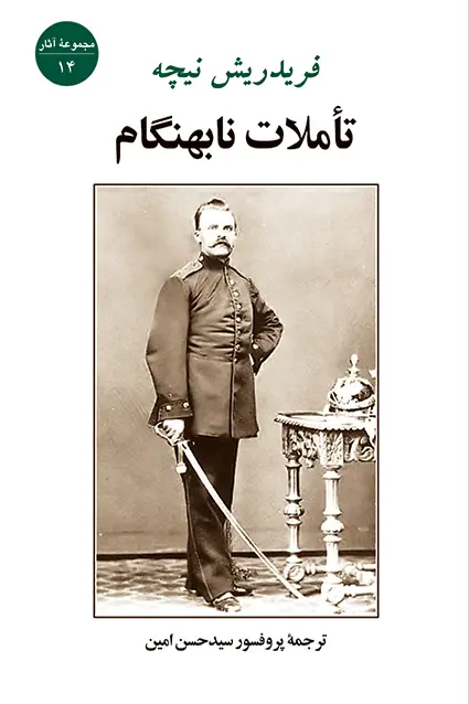 جلد کتاب تاملات نابهنگام