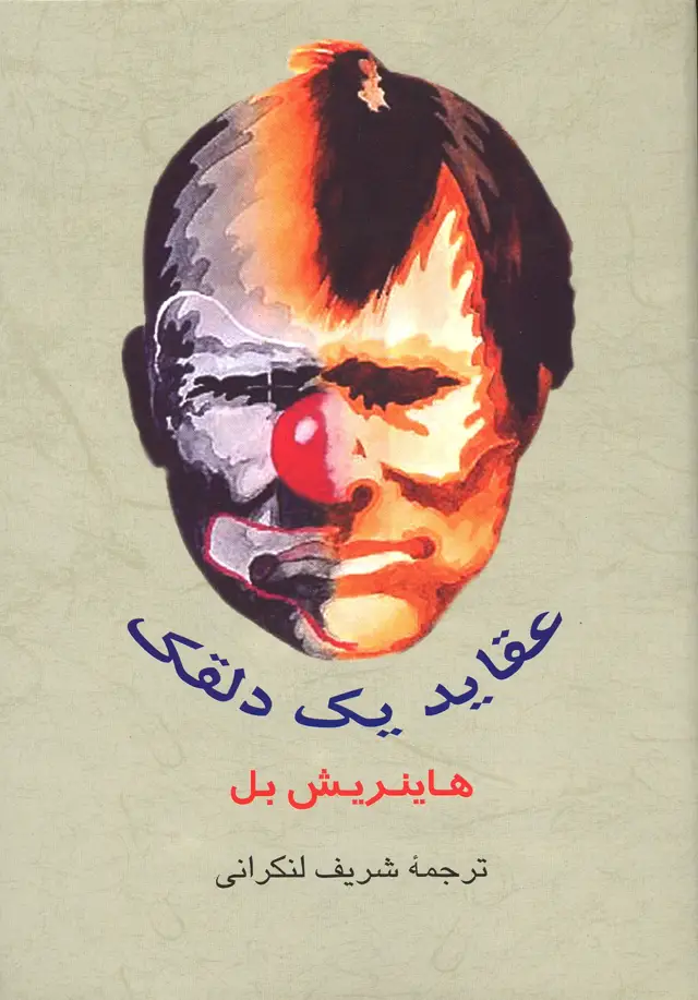 جلد کتاب عقاید یک دلقک