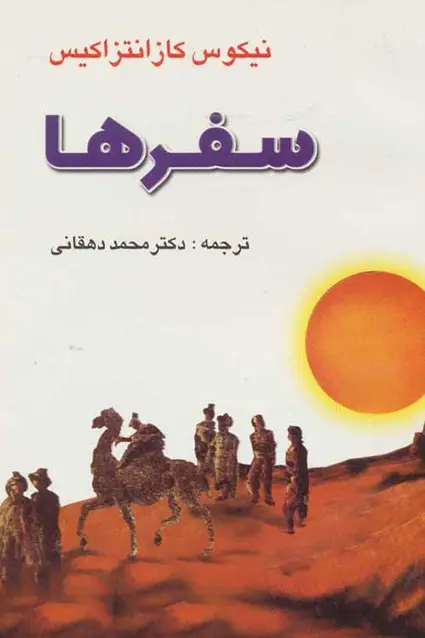 جلد کتاب سفرها