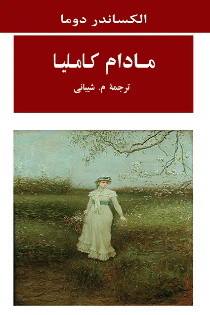 جلد کتاب مادام کاملیا