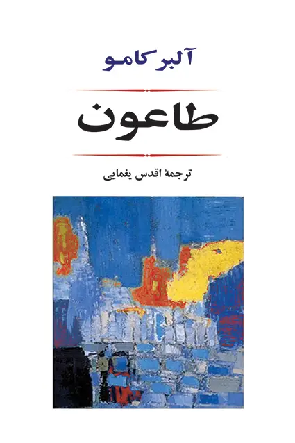 جلد کتاب طاعون