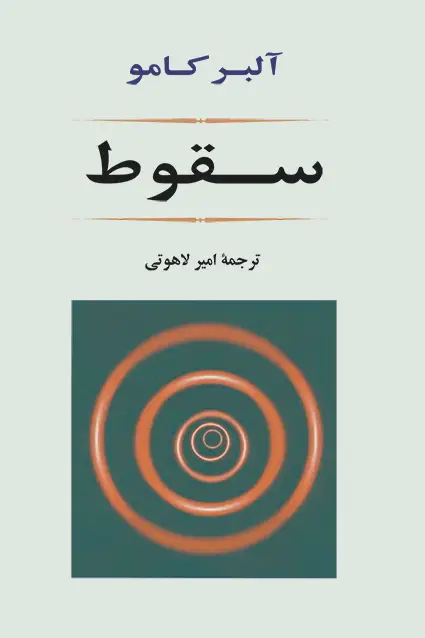 جلد کتاب سقوط