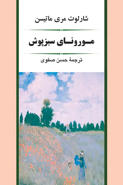 جلد کتاب مورونای سبزپوش