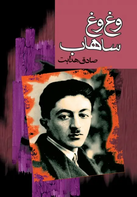 جلد کتاب وغ وغ ساهاب