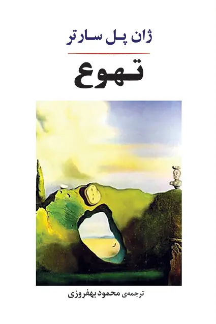 جلد کتاب تهوع