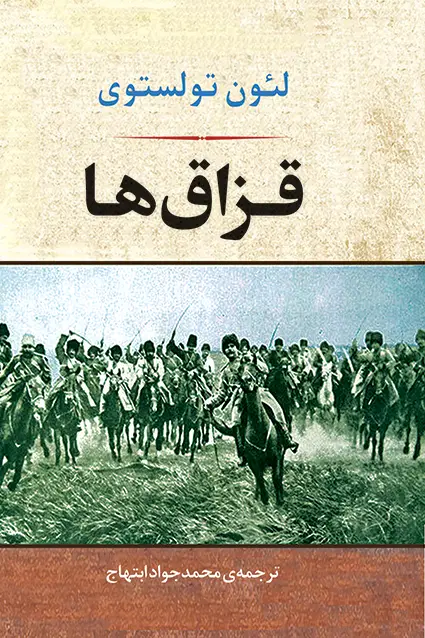 جلد کتاب قزاق ها