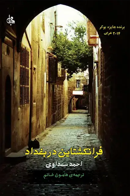 جلد کتاب فرانکشتاین در بغداد