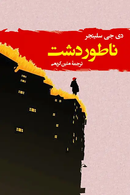 جلد کتاب ناطور دشت