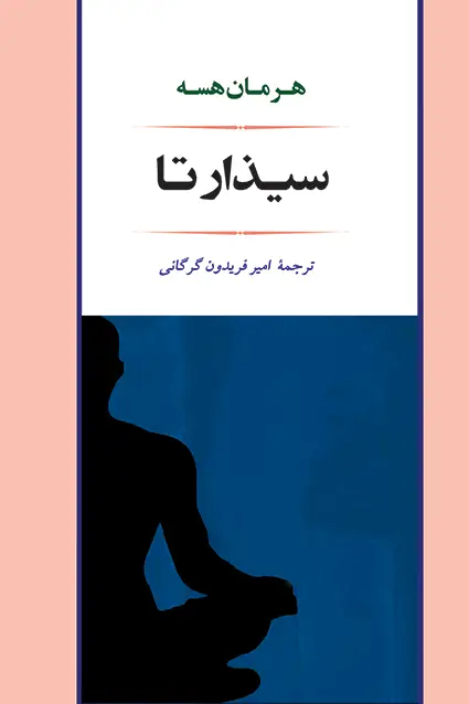 جلد کتاب سیذارتا
