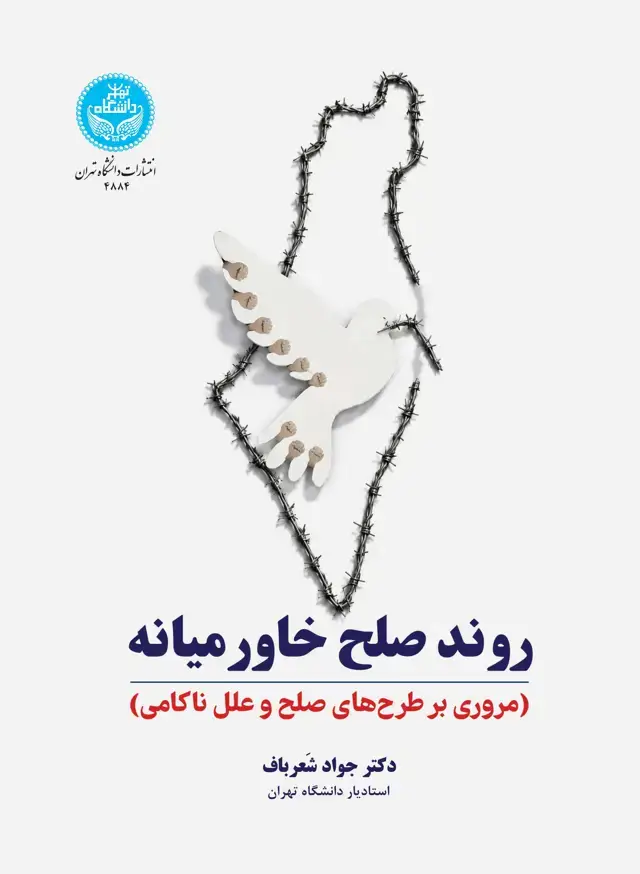 جلد کتاب روند صلح خاورمیانه(مروری بر طرح‌های صلح و علل ناکامی)