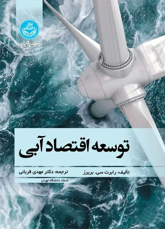 جلد کتاب توسعه اقتصاد آبی