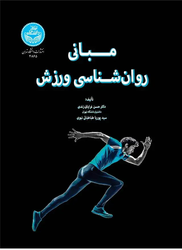 جلد کتاب مبانی روان‌شناسی ورزش