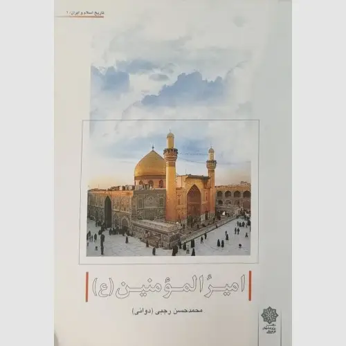 جلد کتاب امیرالمؤمنین (ع)