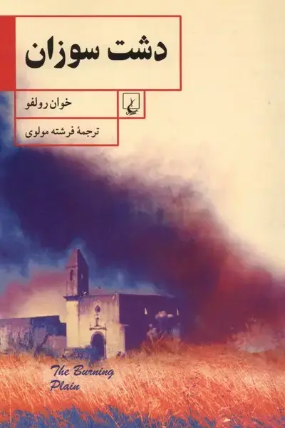 جلد کتاب دشت سوزان (ققنوس)