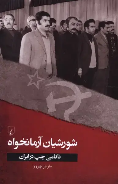 جلد کتاب شورشیان آرمانخواه (ققنوس)