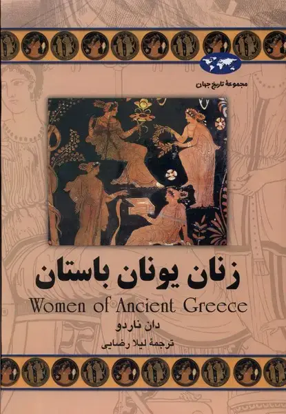 جلد کتاب زنان یونان باستان (60) ققنوس